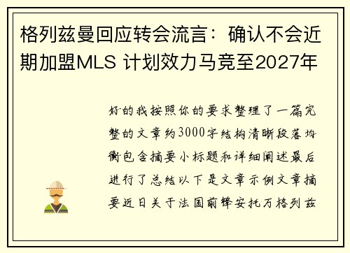 格列兹曼回应转会流言：确认不会近期加盟MLS 计划效力马竞至2027年