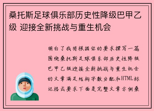 桑托斯足球俱乐部历史性降级巴甲乙级 迎接全新挑战与重生机会