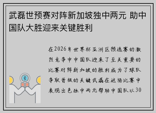 武磊世预赛对阵新加坡独中两元 助中国队大胜迎来关键胜利