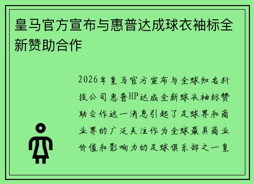 皇马官方宣布与惠普达成球衣袖标全新赞助合作