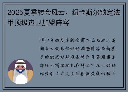 2025夏季转会风云：纽卡斯尔锁定法甲顶级边卫加盟阵容