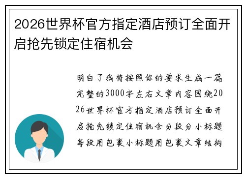 2026世界杯官方指定酒店预订全面开启抢先锁定住宿机会