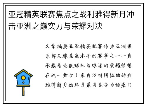 亚冠精英联赛焦点之战利雅得新月冲击亚洲之巅实力与荣耀对决