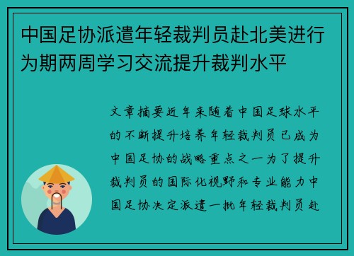 中国足协派遣年轻裁判员赴北美进行为期两周学习交流提升裁判水平 中国足协派遣年轻裁判员赴北美进行为期两周学习交流提升裁判水平