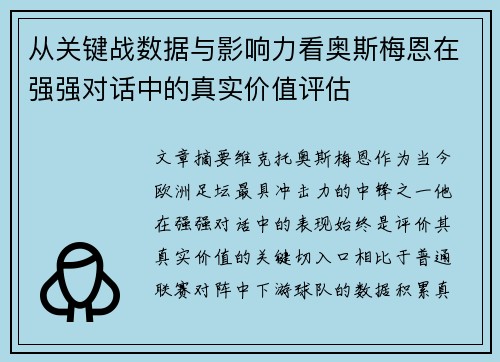 从关键战数据与影响力看奥斯梅恩在强强对话中的真实价值评估
