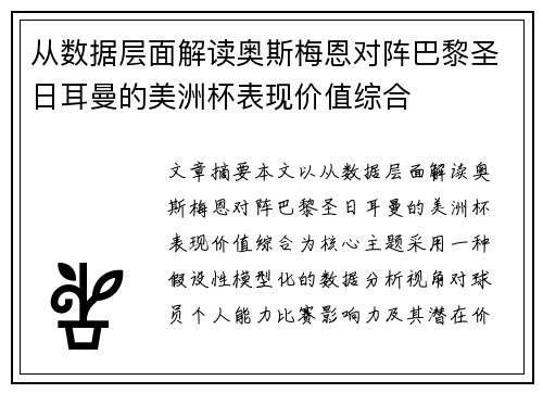 从数据层面解读奥斯梅恩对阵巴黎圣日耳曼的美洲杯表现价值综合