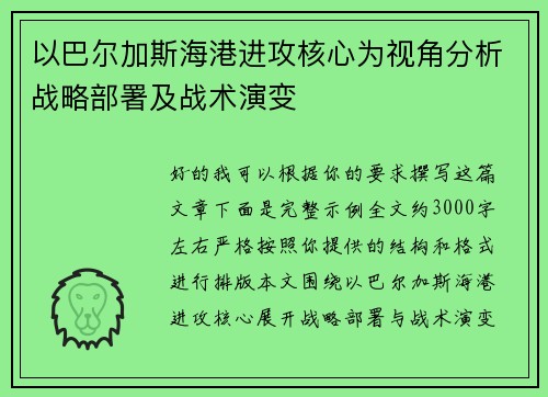 以巴尔加斯海港进攻核心为视角分析战略部署及战术演变