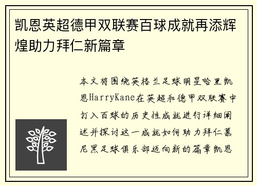 凯恩英超德甲双联赛百球成就再添辉煌助力拜仁新篇章