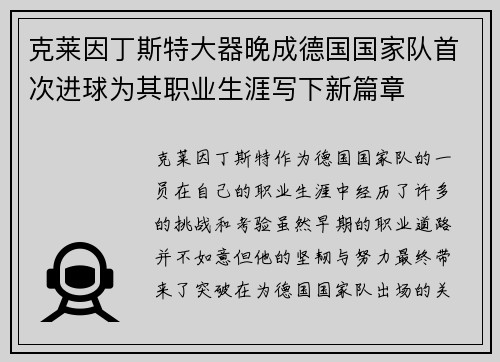 克莱因丁斯特大器晚成德国国家队首次进球为其职业生涯写下新篇章 克莱因丁斯特大器晚成德国国家队首次进球为其职业生涯写下新篇章