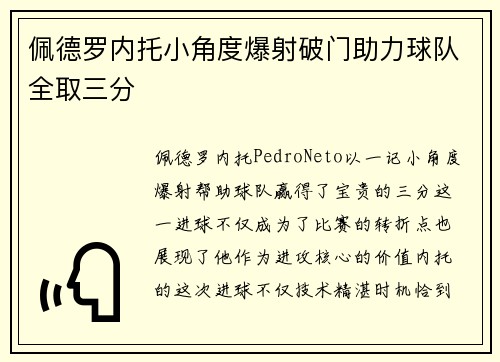 佩德罗内托小角度爆射破门助力球队全取三分
