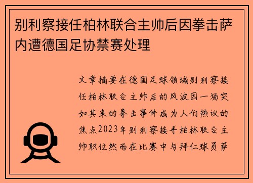 别利察接任柏林联合主帅后因拳击萨内遭德国足协禁赛处理