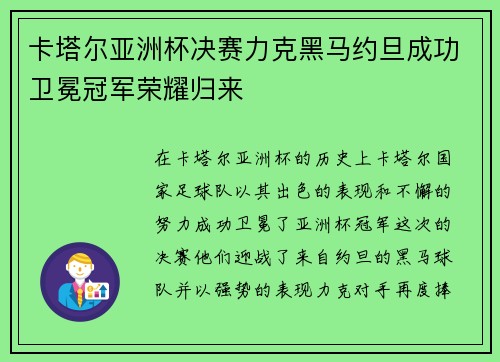 卡塔尔亚洲杯决赛力克黑马约旦成功卫冕冠军荣耀归来