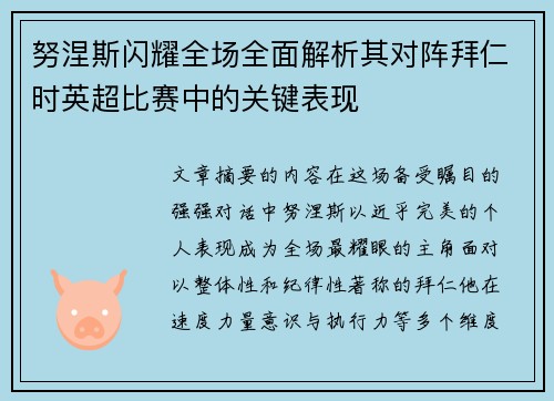 努涅斯闪耀全场全面解析其对阵拜仁时英超比赛中的关键表现 努涅斯闪耀全场全面解析其对阵拜仁时英超比赛中的关键表现