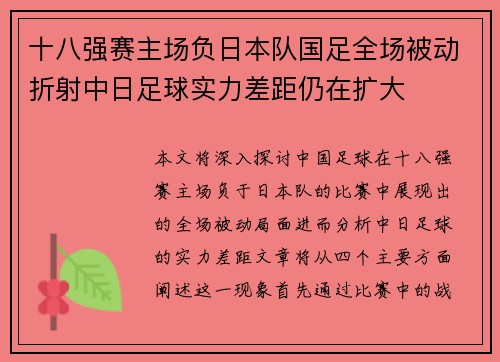 十八强赛主场负日本队国足全场被动折射中日足球实力差距仍在扩大