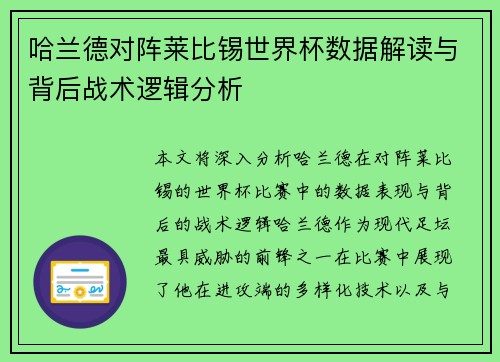 哈兰德对阵莱比锡世界杯数据解读与背后战术逻辑分析
