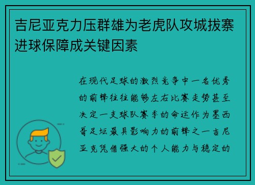 吉尼亚克力压群雄为老虎队攻城拔寨进球保障成关键因素 吉尼亚克力压群雄为老虎队攻城拔寨进球保障成关键因素