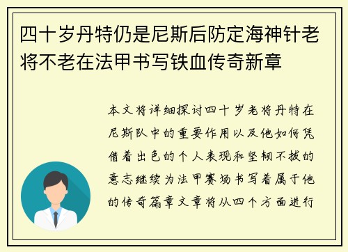 四十岁丹特仍是尼斯后防定海神针老将不老在法甲书写铁血传奇新章