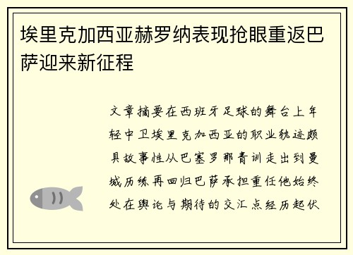 埃里克加西亚赫罗纳表现抢眼重返巴萨迎来新征程 埃里克加西亚赫罗纳表现抢眼重返巴萨迎来新征程