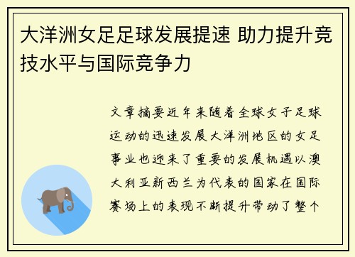 大洋洲女足足球发展提速 助力提升竞技水平与国际竞争力 大洋洲女足足球发展提速 助力提升竞技水平与国际竞争力