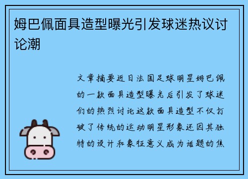 姆巴佩面具造型曝光引发球迷热议讨论潮 姆巴佩面具造型曝光引发球迷热议讨论潮