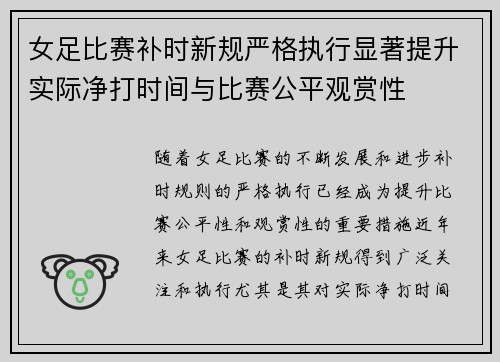 女足比赛补时新规严格执行显著提升实际净打时间与比赛公平观赏性
