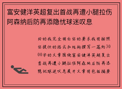 富安健洋英超复出首战再遭小腿拉伤阿森纳后防再添隐忧球迷叹息