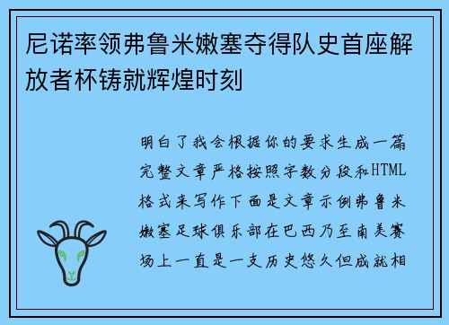 尼诺率领弗鲁米嫩塞夺得队史首座解放者杯铸就辉煌时刻