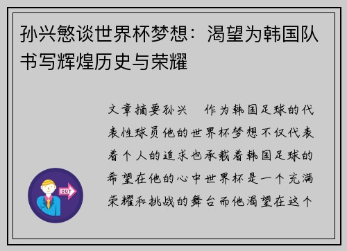 孙兴慜谈世界杯梦想：渴望为韩国队书写辉煌历史与荣耀