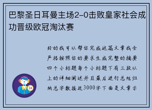 巴黎圣日耳曼主场2-0击败皇家社会成功晋级欧冠淘汰赛 巴黎圣日耳曼主场2-0击败皇家社会成功晋级欧冠淘汰赛