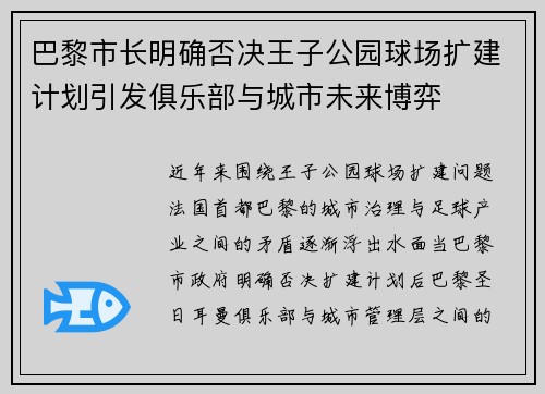 巴黎市长明确否决王子公园球场扩建计划引发俱乐部与城市未来博弈