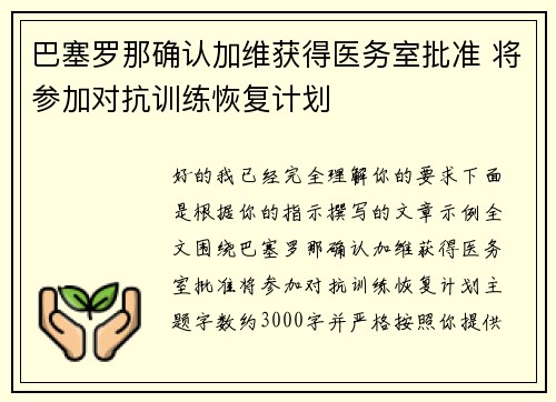 巴塞罗那确认加维获得医务室批准 将参加对抗训练恢复计划 巴塞罗那确认加维获得医务室批准 将参加对抗训练恢复计划