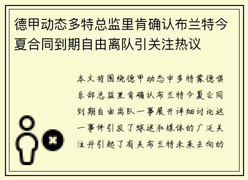 德甲动态多特总监里肯确认布兰特今夏合同到期自由离队引关注热议 德甲动态多特总监里肯确认布兰特今夏合同到期自由离队引关注热议