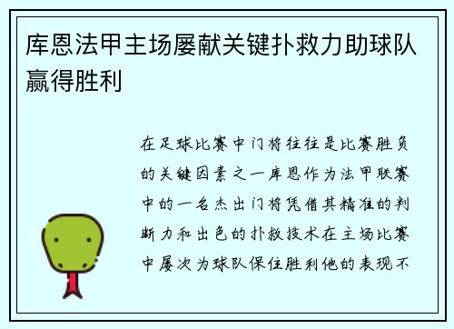 库恩法甲主场屡献关键扑救力助球队赢得胜利 库恩法甲主场屡献关键扑救力助球队赢得胜利