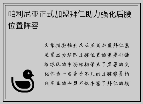 帕利尼亚正式加盟拜仁助力强化后腰位置阵容