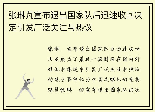 张琳芃宣布退出国家队后迅速收回决定引发广泛关注与热议 张琳芃宣布退出国家队后迅速收回决定引发广泛关注与热议