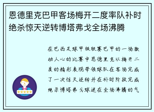 恩德里克巴甲客场梅开二度率队补时绝杀惊天逆转博塔弗戈全场沸腾