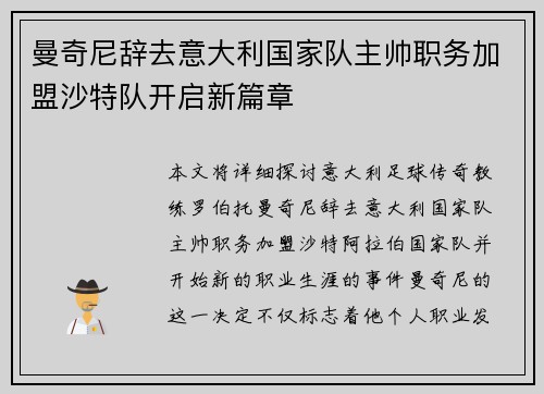 曼奇尼辞去意大利国家队主帅职务加盟沙特队开启新篇章