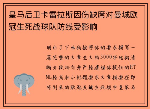 皇马后卫卡雷拉斯因伤缺席对曼城欧冠生死战球队防线受影响
